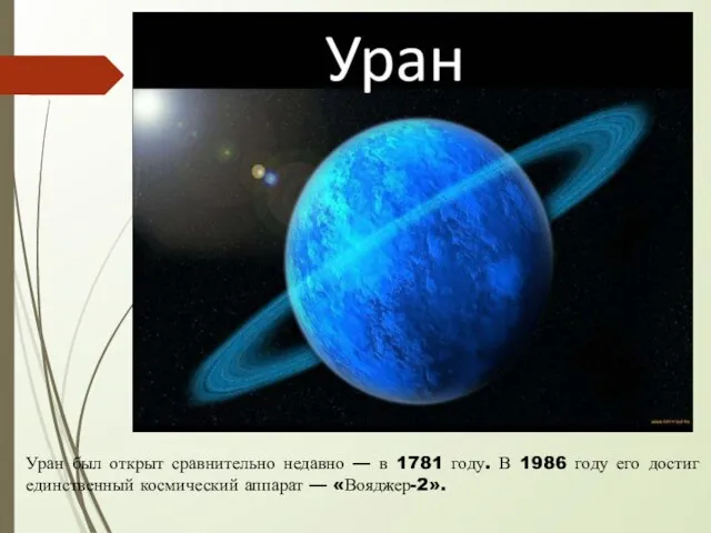 Уран был открыт сравнительно недавно — в 1781 году. В 1986 году