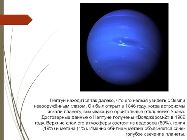 Нептун находится так далеко, что его нельзя увидеть с Земли невооружённым глазом.