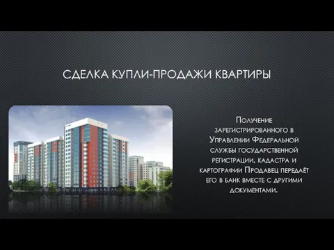 СДЕЛКА КУПЛИ-ПРОДАЖИ КВАРТИРЫ Получение зарегистрированного в Управлении Федеральной службы государственной регистрации, кадастра