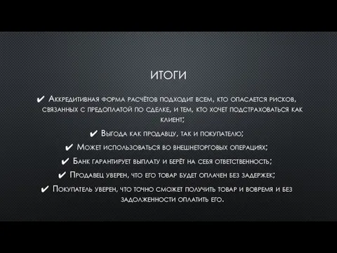 ИТОГИ Аккредитивная форма расчётов подходит всем, кто опасается рисков, связанных с предоплатой