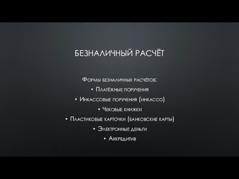 БЕЗНАЛИЧНЫЙ РАСЧЁТ Формы безналичных расчётов: Платёжные поручения Инкассовые поручения (инкассо) Чековые книжки