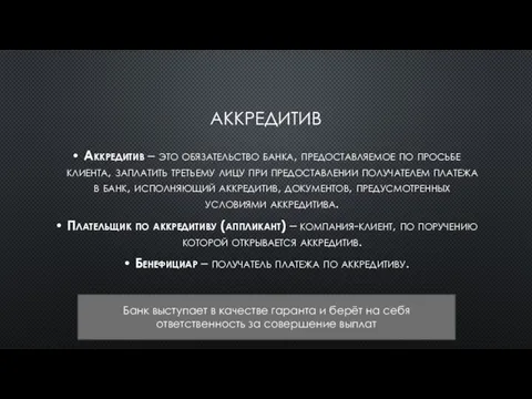 АККРЕДИТИВ Аккредитив – это обязательство банка, предоставляемое по просьбе клиента, заплатить третьему