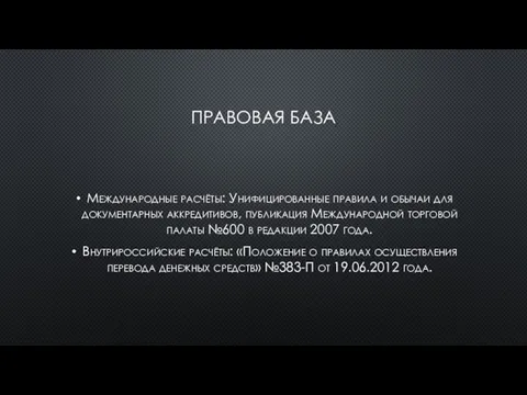 ПРАВОВАЯ БАЗА Международные расчёты: Унифицированные правила и обычаи для документарных аккредитивов, публикация