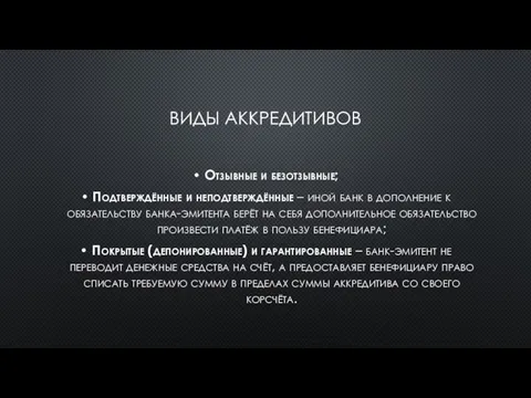 ВИДЫ АККРЕДИТИВОВ Отзывные и безотзывные; Подтверждённые и неподтверждённые – иной банк в