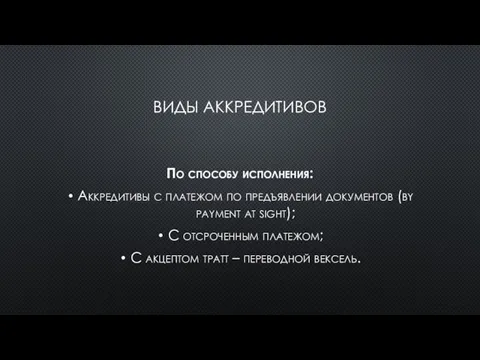 ВИДЫ АККРЕДИТИВОВ По способу исполнения: Аккредитивы с платежом по предъявлении документов (by