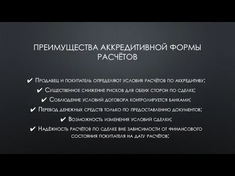 ПРЕИМУЩЕСТВА АККРЕДИТИВНОЙ ФОРМЫ РАСЧЁТОВ Продавец и покупатель определяют условия расчётов по аккредитиву;