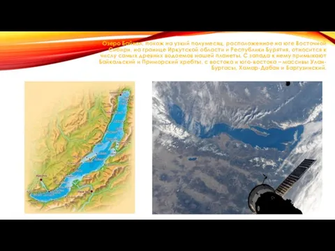 Озеро Байкал, похож на узкий полумесяц, расположенное на юге Восточной Сибири, на