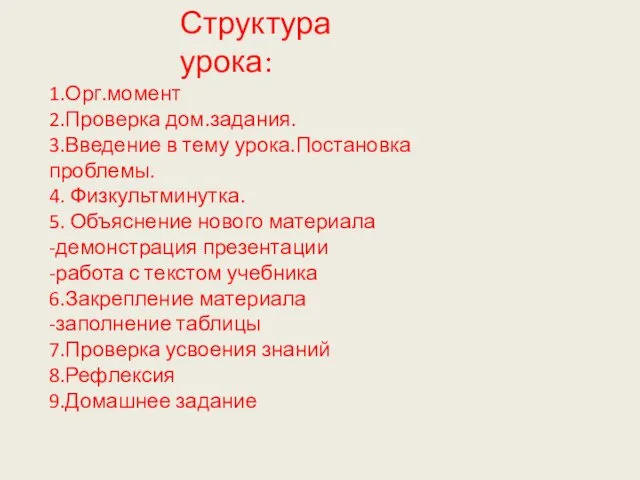 Структура урока: 1.Орг.момент 2.Проверка дом.задания. 3.Введение в тему урока.Постановка проблемы. 4. Физкультминутка.