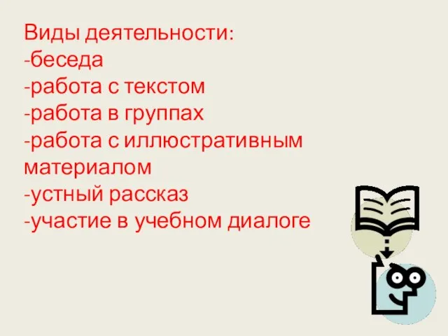 Виды деятельности: -беседа -работа с текстом -работа в группах -работа с иллюстративным