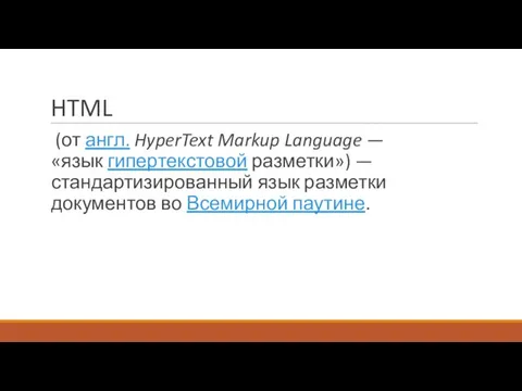 HTML (от англ. HyperText Markup Language — «язык гипертекстовой разметки») — стандартизированный