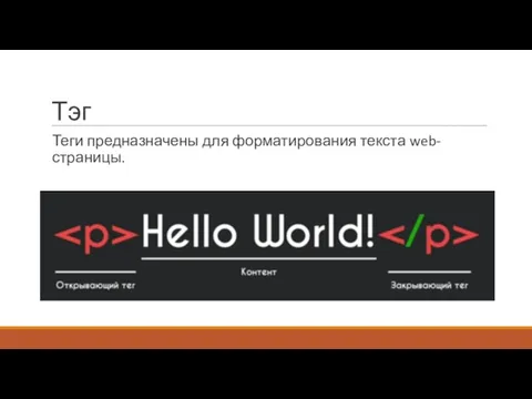 Тэг Теги предназначены для форматирования текста web-страницы.