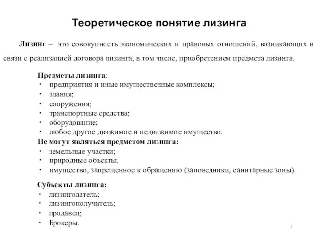 Лизинг – это совокупность экономических и правовых отношений, возникающих в связи с