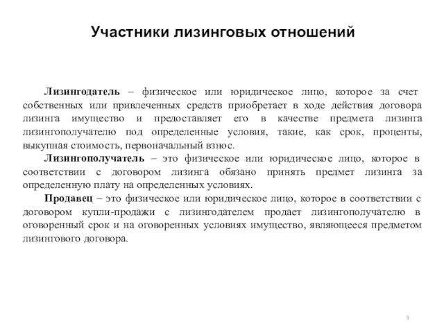 Лизингодатель – физическое или юридическое лицо, которое за счет собственных или привлеченных