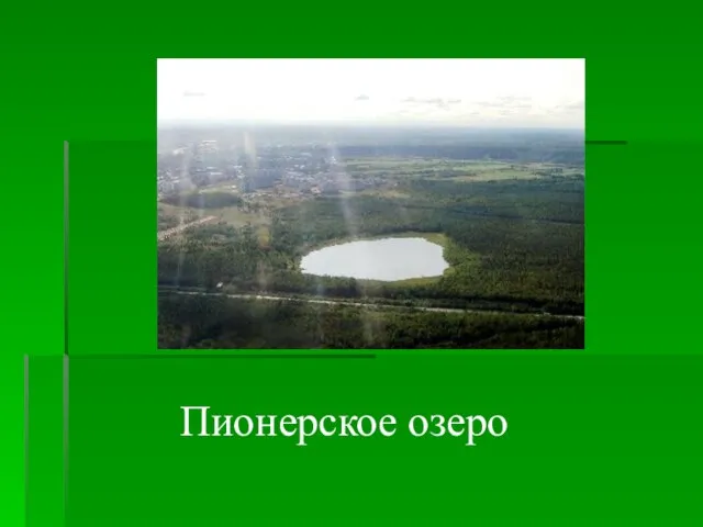 Пионерское озеро