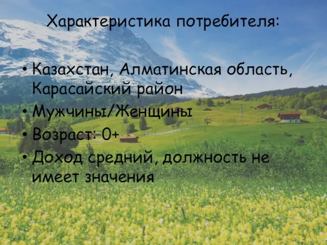 Характеристика потребителя: Казахстан, Алматинская область, Карасайский район Мужчины/Женщины Возраст: 0+ Доход средний, должность не имеет значения