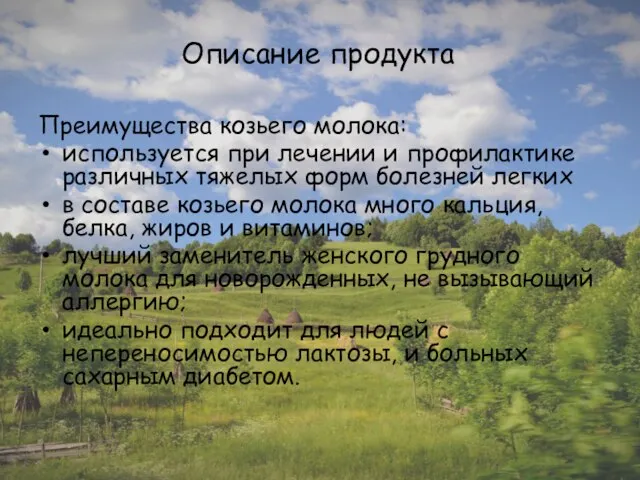 Описание продукта Преимущества козьего молока: используется при лечении и профилактике различных тяжелых