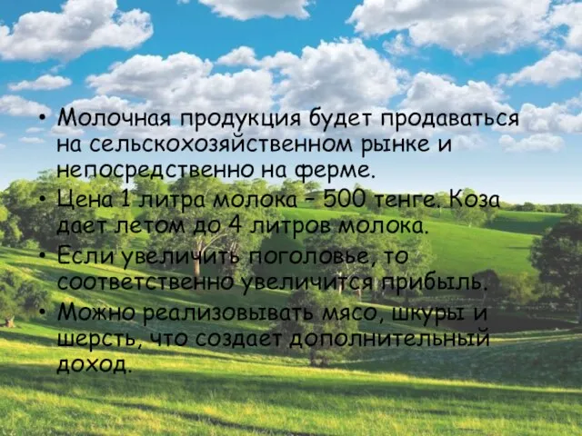 Молочная продукция будет продаваться на сельскохозяйственном рынке и непосредственно на ферме. Цена