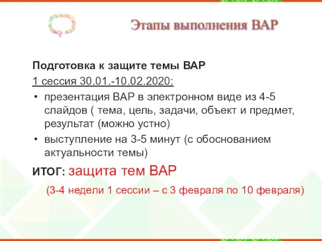 Этапы выполнения ВАР Подготовка к защите темы ВАР 1 сессия 30.01.-10.02.2020: презентация