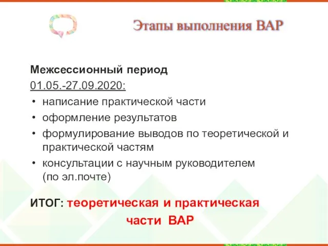 Этапы выполнения ВАР Межсессионный период 01.05.-27.09.2020: написание практической части оформление результатов формулирование