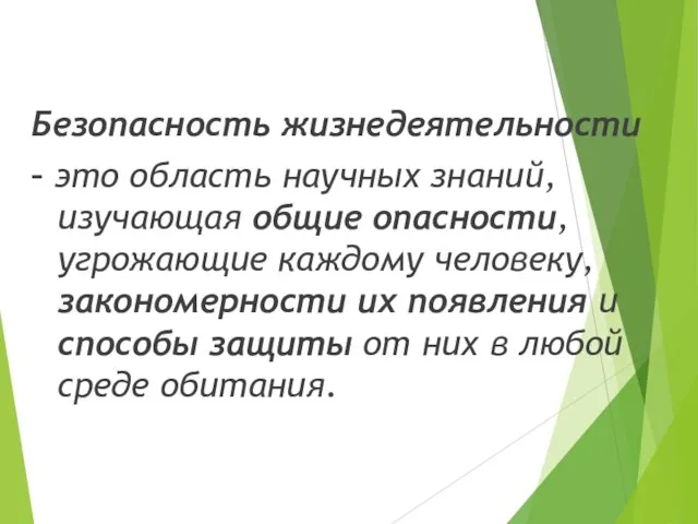 Безопасность жизнедеятельности – это область научных знаний, изучающая общие опасности, угрожающие каждому