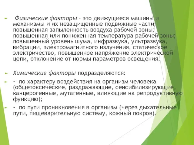 Физические факторы – это движущиеся машины и механизмы и их незащищенные подвижные