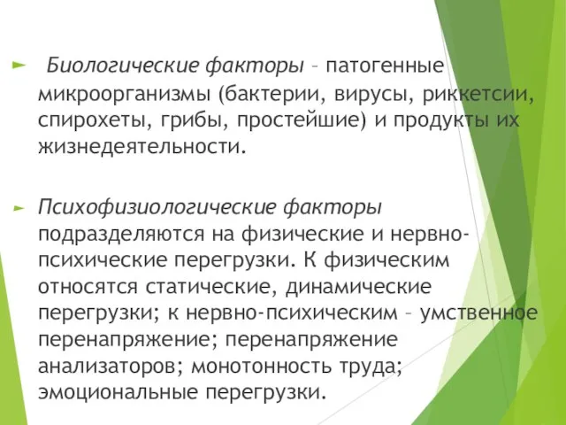 Биологические факторы – патогенные микроорганизмы (бактерии, вирусы, риккетсии, спирохеты, грибы, простейшие) и