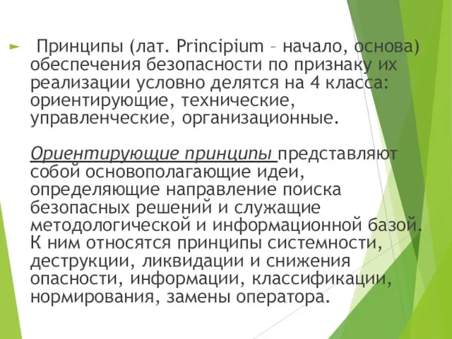 Принципы (лат. Principium – начало, основа) обеспечения безопасности по признаку их реализации