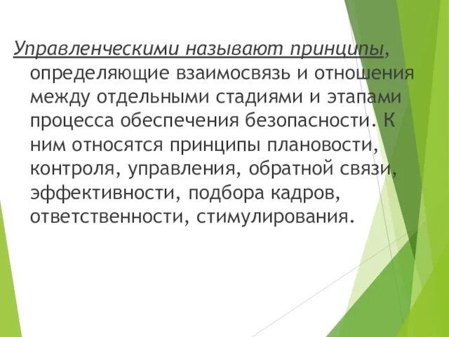 Управленческими называют принципы, определяющие взаимосвязь и отношения между отдельными стадиями и этапами