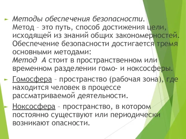 Методы обеспечения безопасности. Метод – это путь, способ достижения цели, исходящей из