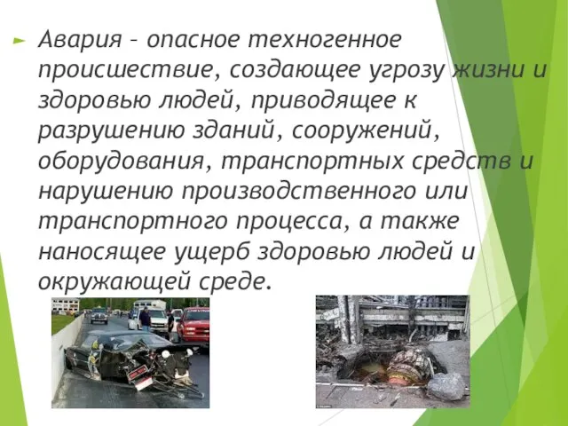 Авария – опасное техногенное происшествие, создающее угрозу жизни и здоровью людей, приводящее