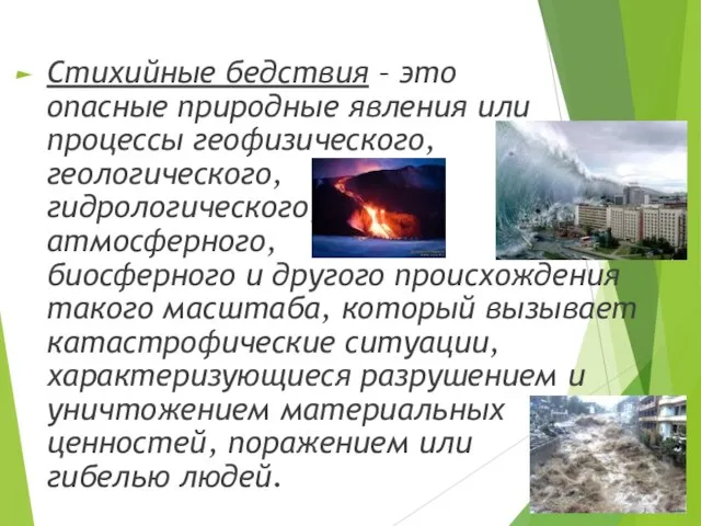 Стихийные бедствия – это опасные природные явления или процессы геофизического, геологического, гидрологического,