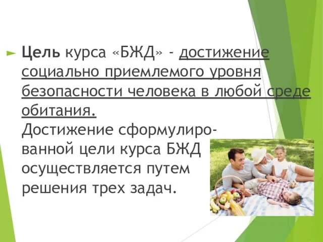 Цель курса «БЖД» - достижение социально приемлемого уровня безопасности человека в любой