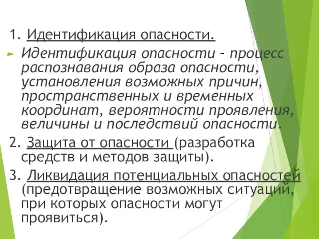 1. Идентификация опасности. Идентификация опасности – процесс распознавания образа опасности, установления возможных