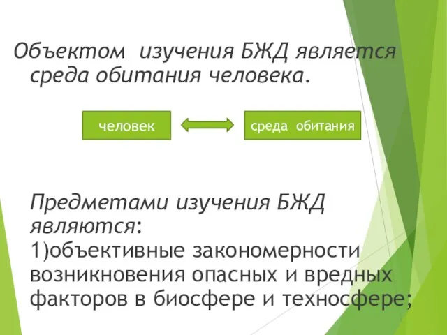 Объектом изучения БЖД является среда обитания человека. Предметами изучения БЖД являются: 1)объективные