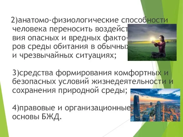 2)анатомо-физиологические способности человека переносить воздейст- вия опасных и вредных факто- ров среды