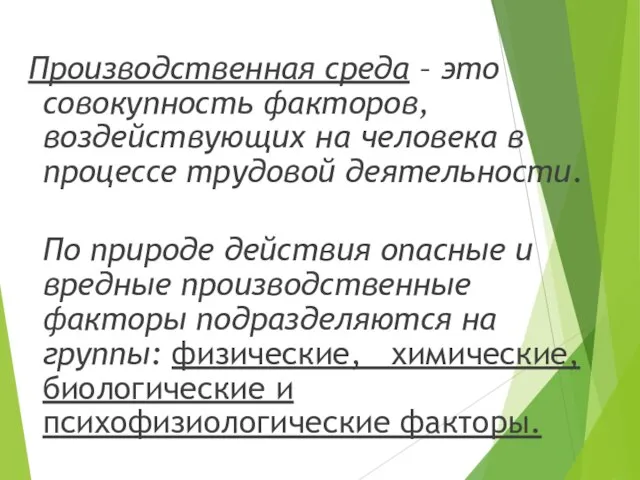 Производственная среда – это совокупность факторов, воздействующих на человека в процессе трудовой