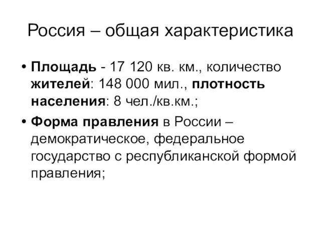 Россия – общая характеристика Площадь - 17 120 кв. км., количество жителей: