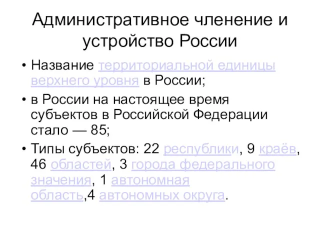 Административное членение и устройство России Название территориальной единицы верхнего уровня в России;