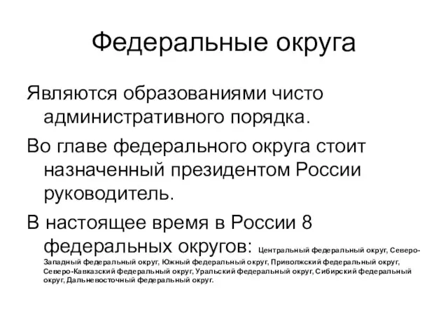 Федеральные округа Являются образованиями чисто административного порядка. Во главе федерального округа стоит