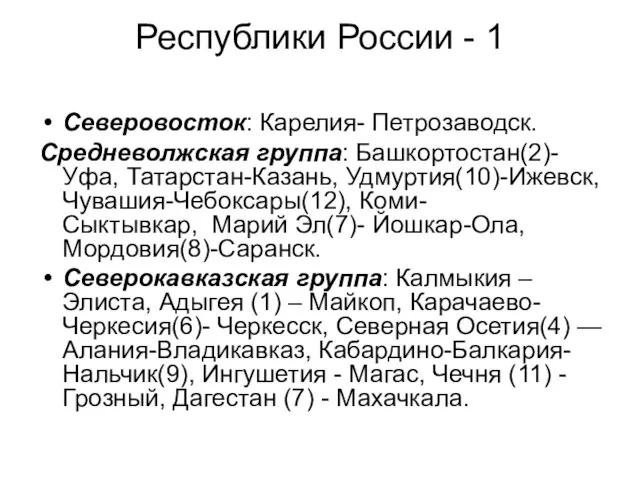 Республики России - 1 Северовосток: Карелия- Петрозаводск. Средневолжская группа: Башкортостан(2)- Уфа, Татарстан-Казань,