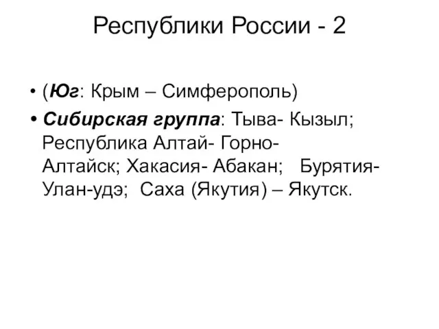 Республики России - 2 (Юг: Крым – Симферополь) Сибирская группа: Тыва- Кызыл;