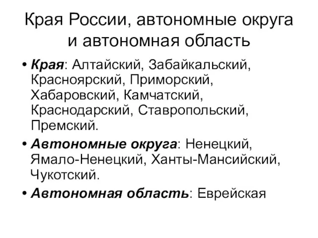 Края России, автономные округа и автономная область Края: Алтайский, Забайкальский, Красноярский, Приморский,