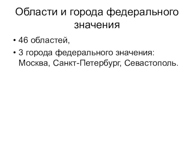 Области и города федерального значения 46 областей, 3 города федерального значения: Москва, Санкт-Петербург, Севастополь.