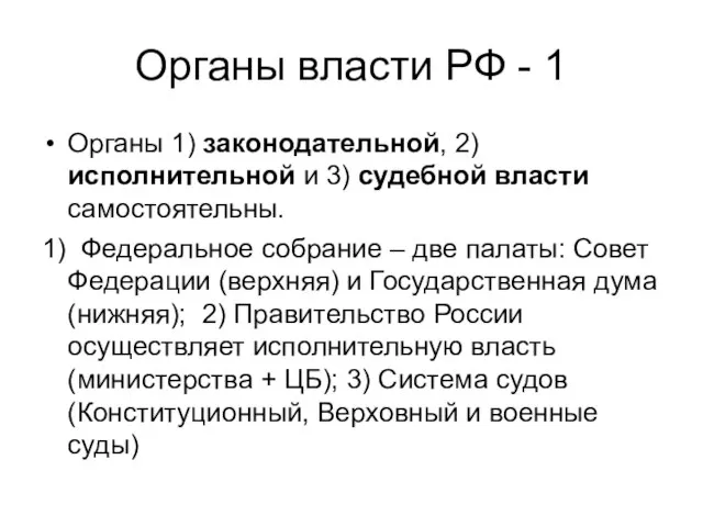 Органы власти РФ - 1 Органы 1) законодательной, 2) исполнительной и 3)