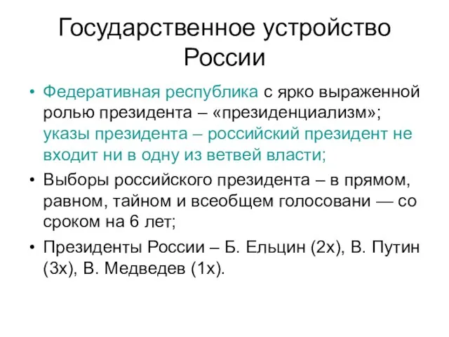 Государственное устройство России Федеративная республика с ярко выраженной ролью президента – «президенциализм»;