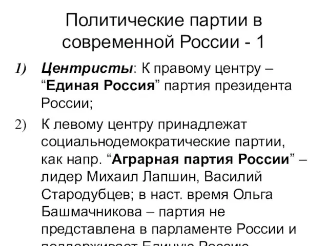 Политические партии в современной России - 1 Центристы: К правому центру –