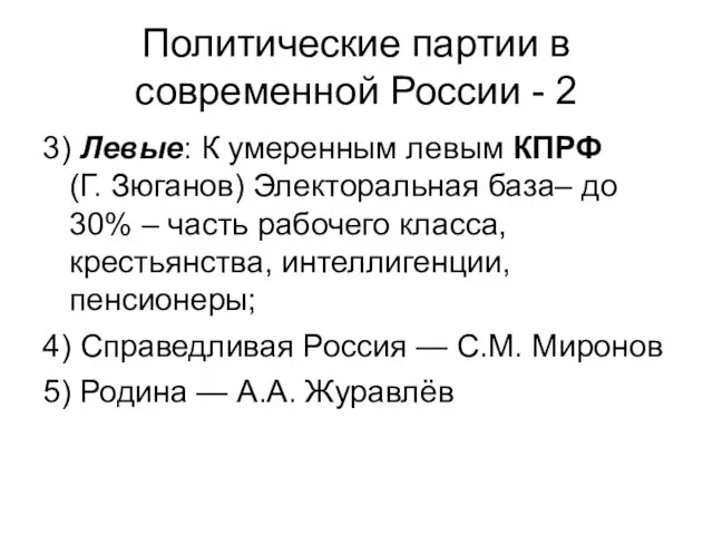 Политические партии в современной России - 2 3) Левые: К умеренным левым