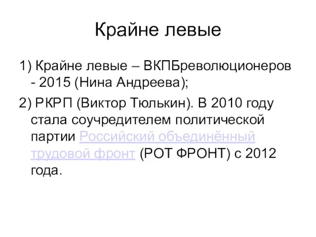 Крайне левые 1) Крайне левые – ВКПБреволюционеров - 2015 (Нина Андреева); 2)