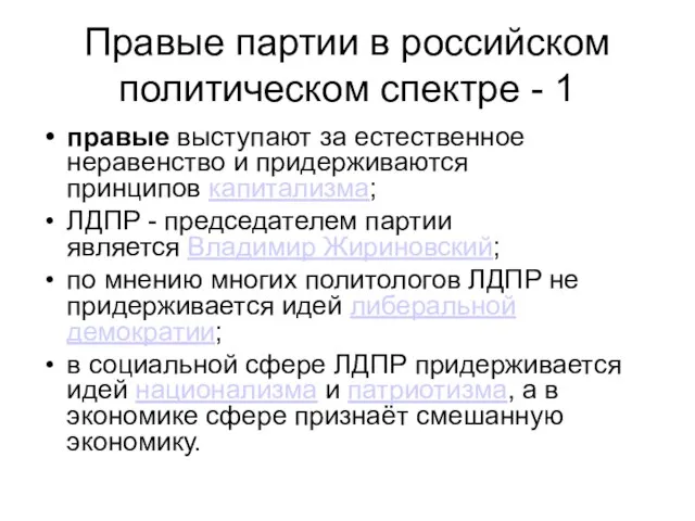 Правые партии в российском политическом спектре - 1 правые выступают за естественное