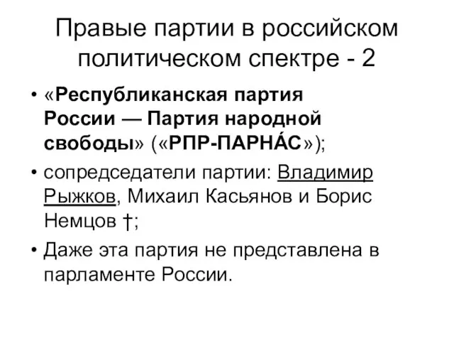 Правые партии в российском политическом спектре - 2 «Республиканская партия России —